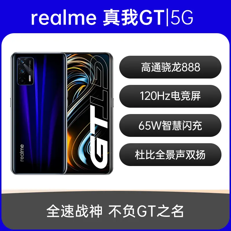 realme 真我GT 全网通5G版深海飞艇12GB+256GB realme 真我GT 全网通5G