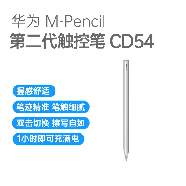 华为M-Pencil 第二代触控笔CD54 银色华为M-Pencil 第二代触控笔CD54