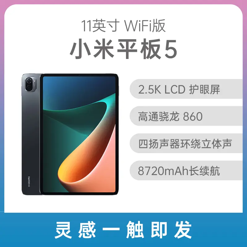 小米平板5 11英寸WiFi版黑色6GB+256GB 标准版小米平板5 11英寸WiFi版