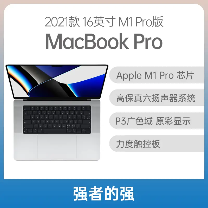 苹果MacBook Pro M1版16英寸银色Apple M1 Pro 16G 512GB固态16核