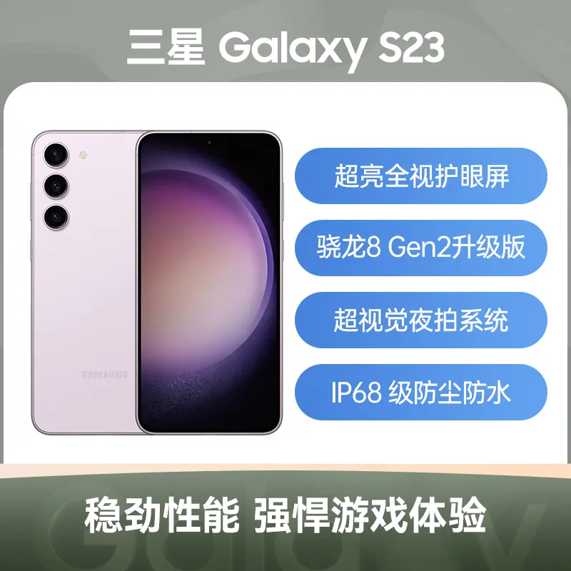 三星Galaxy S23 全网通5G版悠雾紫8GB+256GB 标准版三星Galaxy S23 全