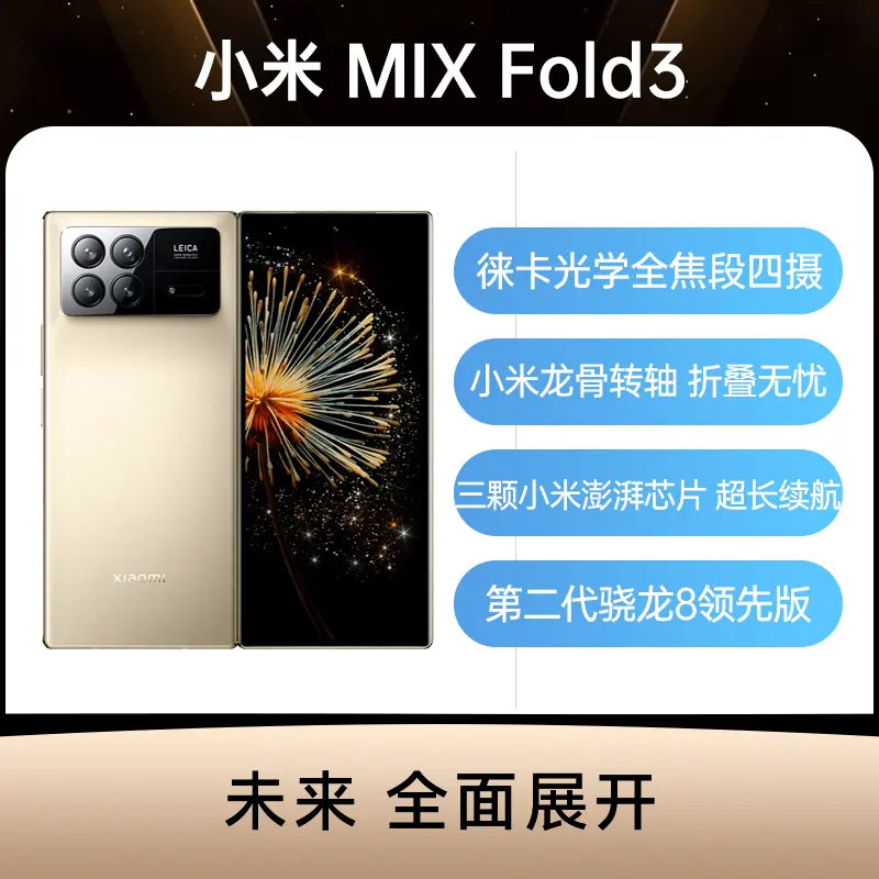 小米MIX Fold 3 全网通5G版星耀金16GB+512GB 小米MIX Fold 3 全网通5G