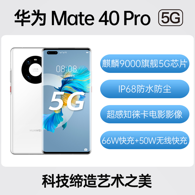 华为Mate 40 Pro 全网通5G版釉白色8GB+256GB 标准版华为Mate 40 Pro 全