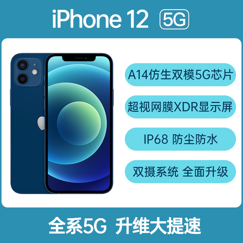 Apple iPhone 12 全网通5G版蓝色64GB Apple iPhone 12 全网通5G版蓝色 