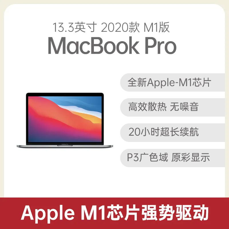 苹果MacBook Pro 2020款M1版13.3英寸深空灰Apple M1 8G 256GB固态8核集